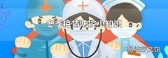 冬季疫情防控小知識