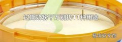 過期奶粉千萬別扔11種用途