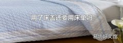 用了床盖还要用床单吗