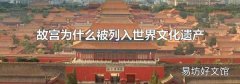 故宫为什么被列入世界文化遗产