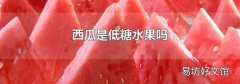 西瓜是低糖水果吗