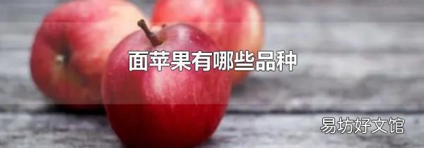 面苹果有哪些品种