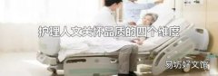 护理人文关怀品质的四个维度
