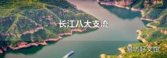 长江八大支流