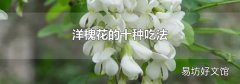 洋槐花的十种吃法
