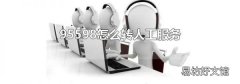 95598怎么转人工服务