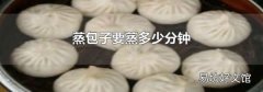 蒸包子要蒸多少分钟