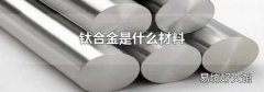 钛合金是什么材料