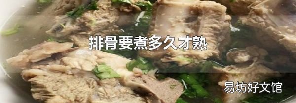 排骨要煮多久才熟