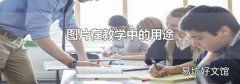 图片在教学中的用途