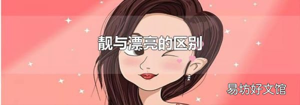 靓与漂亮的区别