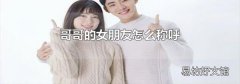 哥哥的女朋友怎么称呼
