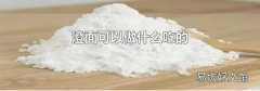 澄面可以做什么吃的