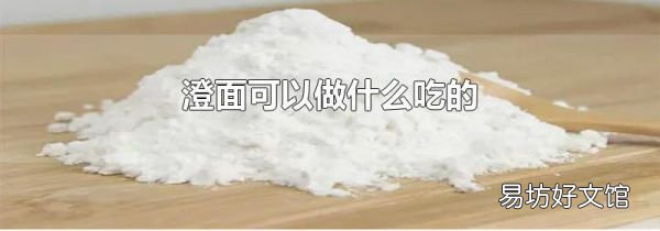 澄面可以做什么吃的