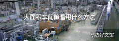 大面积车间降温用什么方法