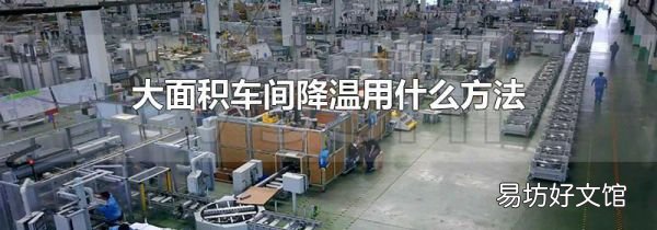 大面积车间降温用什么方法