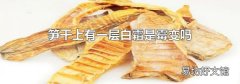 笋干上有一层白霜是霉变吗