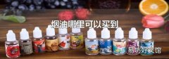 烟油哪里可以买到