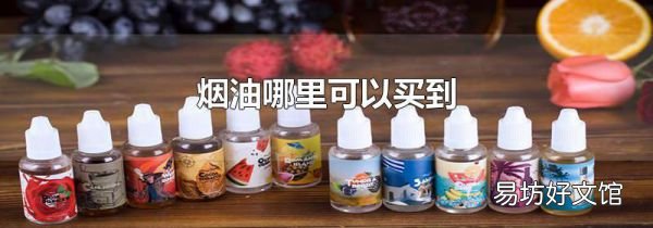 烟油哪里可以买到