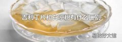 吉利丁片和白凉粉有什么区别