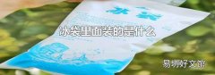 冰袋里面装的是什么