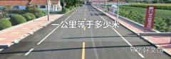 一公里等于多少米