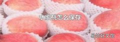 水蜜桃怎么保存