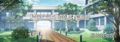 校园采访主题都有哪些