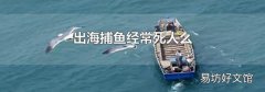 出海捕鱼经常死人么