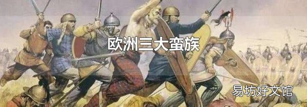 欧洲三大蛮族