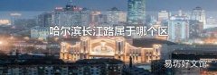 哈尔滨长江路属于哪个区