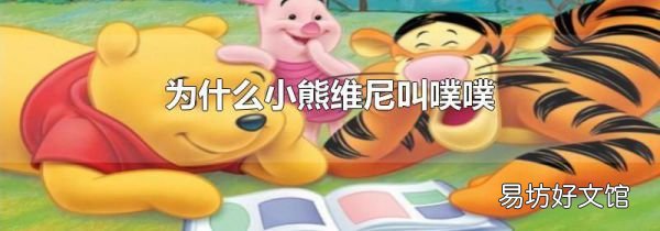 为什么小熊维尼叫噗噗