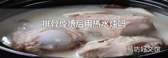 排骨焯水后用热水炖吗