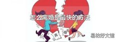 怎么离婚是最快的方法