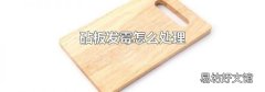 砧板发霉怎么处理