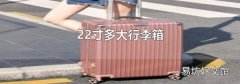 22寸多大行李箱