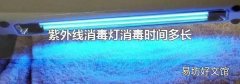 紫外线消毒灯消毒时间多长