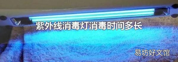 紫外线消毒灯消毒时间多长