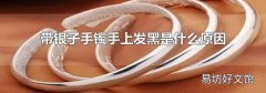 带银子手镯手上发黑是什么原因
