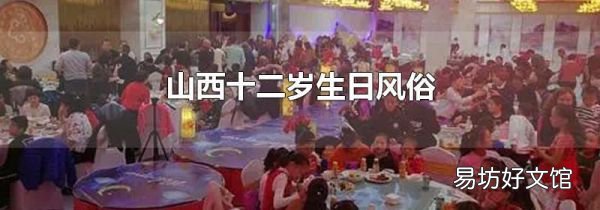 山西十二歲生日風(fēng)俗