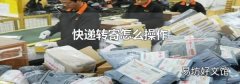 快遞轉(zhuǎn)寄怎么操作