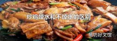 炒鸡焯水和不焯水的区别