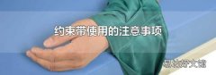 约束带使用的注意事项