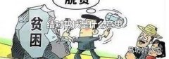 结对帮扶是什么意思