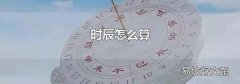 时辰怎么算