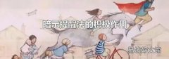 暗示提醒法的积极作用