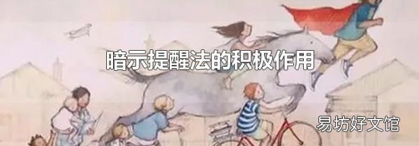 暗示提醒法的积极作用