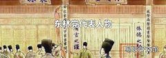 东林党代表人物