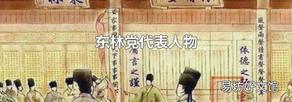 东林党代表人物