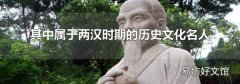 其中属于两汉时期的历史文化名人